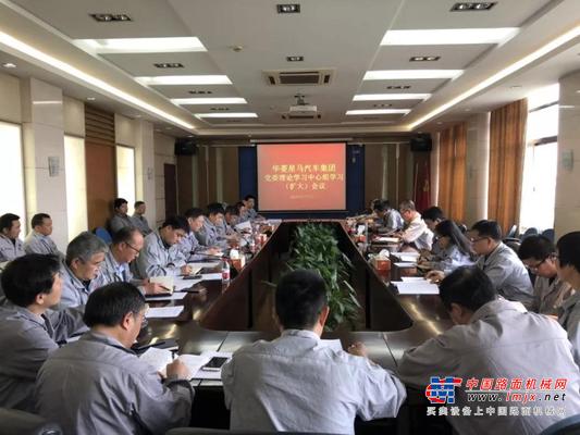 华菱星马：集团党委召开理论学习中心组学习 （扩大）会议