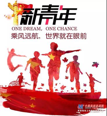 亚龙筑机：以青春之我、奋斗之我、书写诗意青春芳华