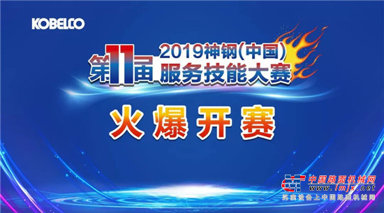 2019神钢建机（中国）第十一届服务技能大赛火爆开赛 