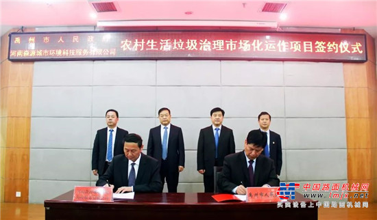 森源环境科技和禹州市政府就农村环卫服务项目举行签约仪式 