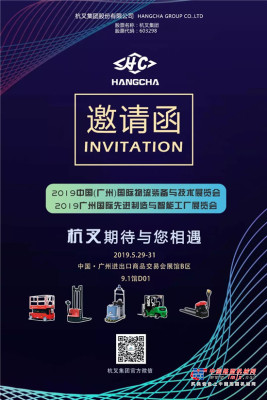 杭叉诚邀您参加2019广州国际物流装备与技术展览会