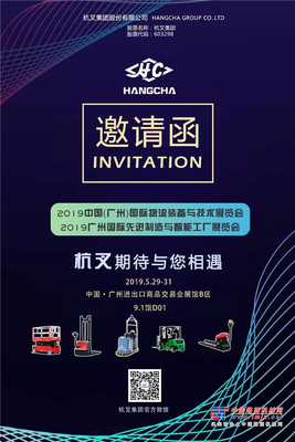 杭叉诚邀您参加2019广州国际物流装备与技术展览会