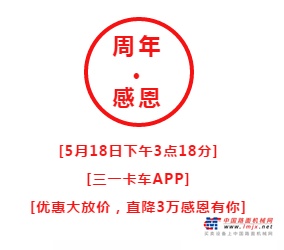 三一重卡上市一周年庆，直降3万，劲爆抢购，限量供应！