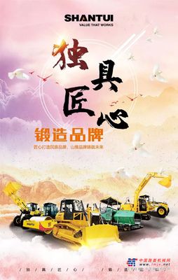 匠心打造民族品牌，山推品牌铸就未来