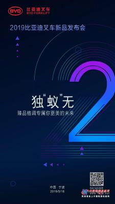 2019比亚迪叉车新品发布会 | 倒计时2天