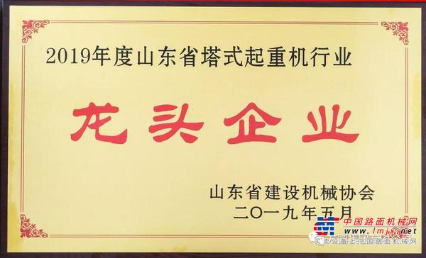 方圆集团荣获“2019年度山东省建设机械行业龙头企业”称号