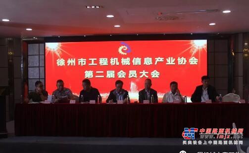 徐州工程机械信息产业协会第二届会员大会召开 张继亮当选会长  