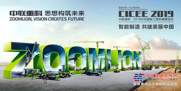 2019长沙国际工程机械展开幕 中联重科智造诠释机械湘军风范（文末趣味游戏+福利）