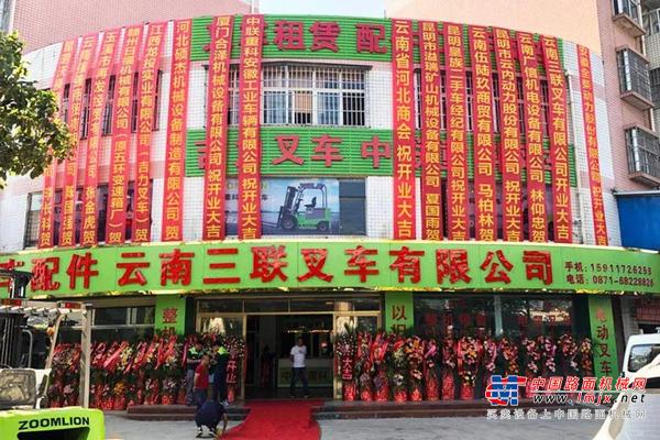 热烈祝贺云南经销商云南三联叉车有限公司隆重开业！