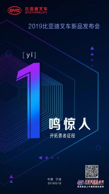 2019比亚迪叉车新品发布会 | 倒计时1天