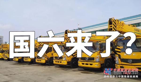 森源：国六标准7月1号正式实施？？？吊车行业相关国六政策深度解析！
