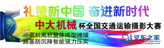 “中大机械”杯全国交通运输摄影大赛中大员工作品展播