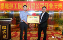 成就中国高端模具制造商 福建泉工模具有限公司正式成立 