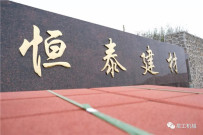 策尼特回访之旅：第四站——禹州市恒泰水泥制品有限公司 