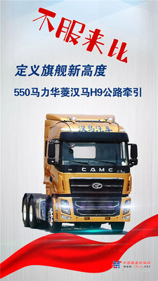 华菱星马:定义旗舰版牵引车新高度 不服来比