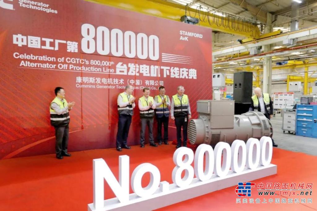 康明斯：新起点 | CGT中国工厂第80万台发电机正式下线