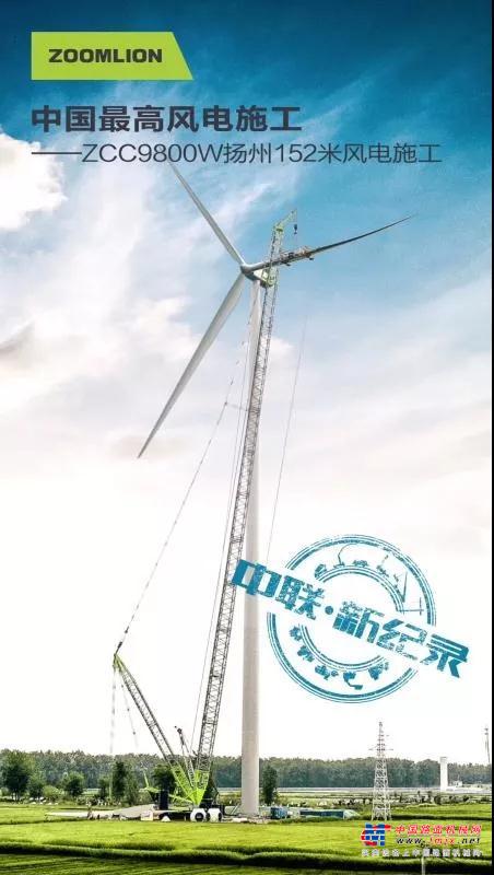 152米！风电吊装突破新纪录！中联重科ZCC9800W起重机创造新高度