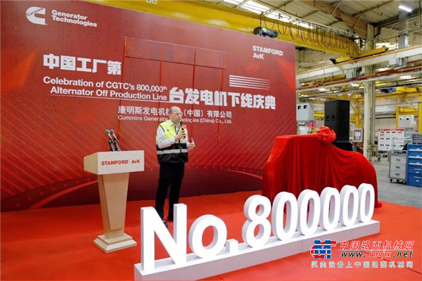 康明斯：新起點 | CGT中國工廠第80萬台發電機正式下線
