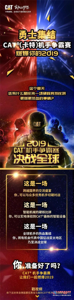CAT®（卡特）機手爭霸賽，燃爆你的2019！