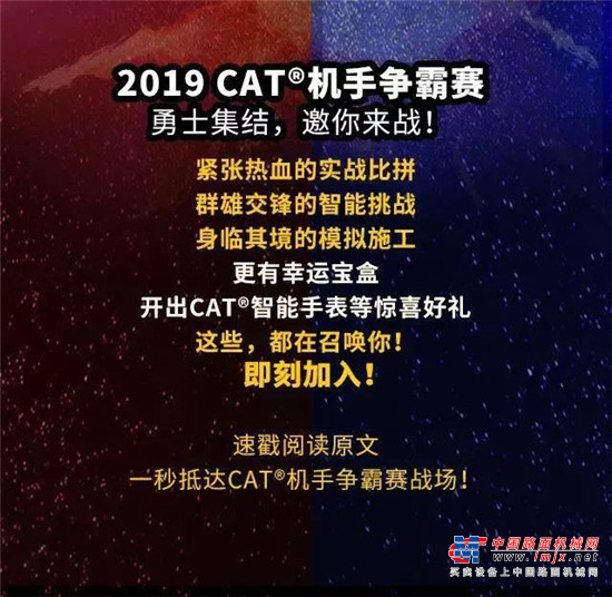 CAT®（卡特）机手争霸赛，燃爆你的2019！