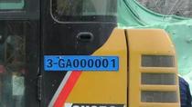 “3—GA000001”！郑州发出第一张非道路移动机械号牌
