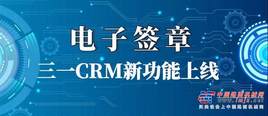 三一集团CRM新功能“电子签章-云之签”正式发布
