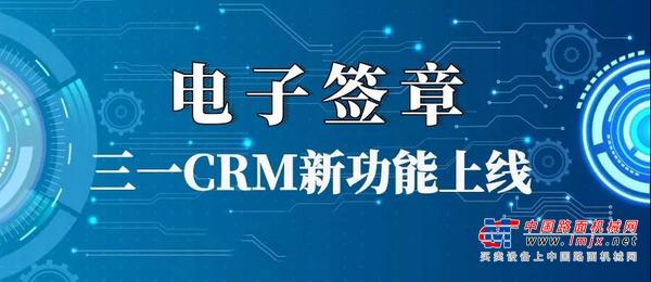 三一集团CRM新功能“电子签章-云之签”正式发布