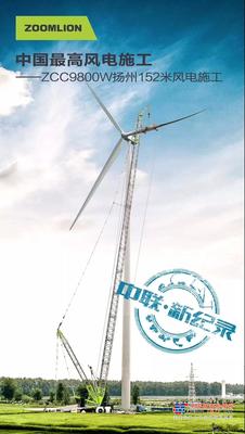 突破新纪录丨152米！中联重科ZCC9800W起重机创造风电吊装新高度！