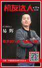 【机友达人】易辉：稳步前行的“微挖大咖”