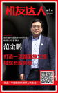 【机友达人】范金鹏：打造一流路面施工综合服务商！