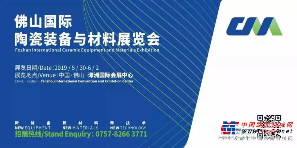 邀請函丨相約2019中國（佛山）國際陶瓷裝備與材料展覽會