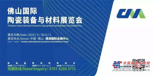 邀請函丨相約2019中國（佛山）國際陶瓷裝備與材料展覽會