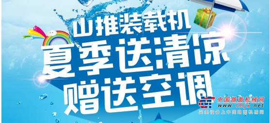 山推装载机“夏日送清凉”啦！