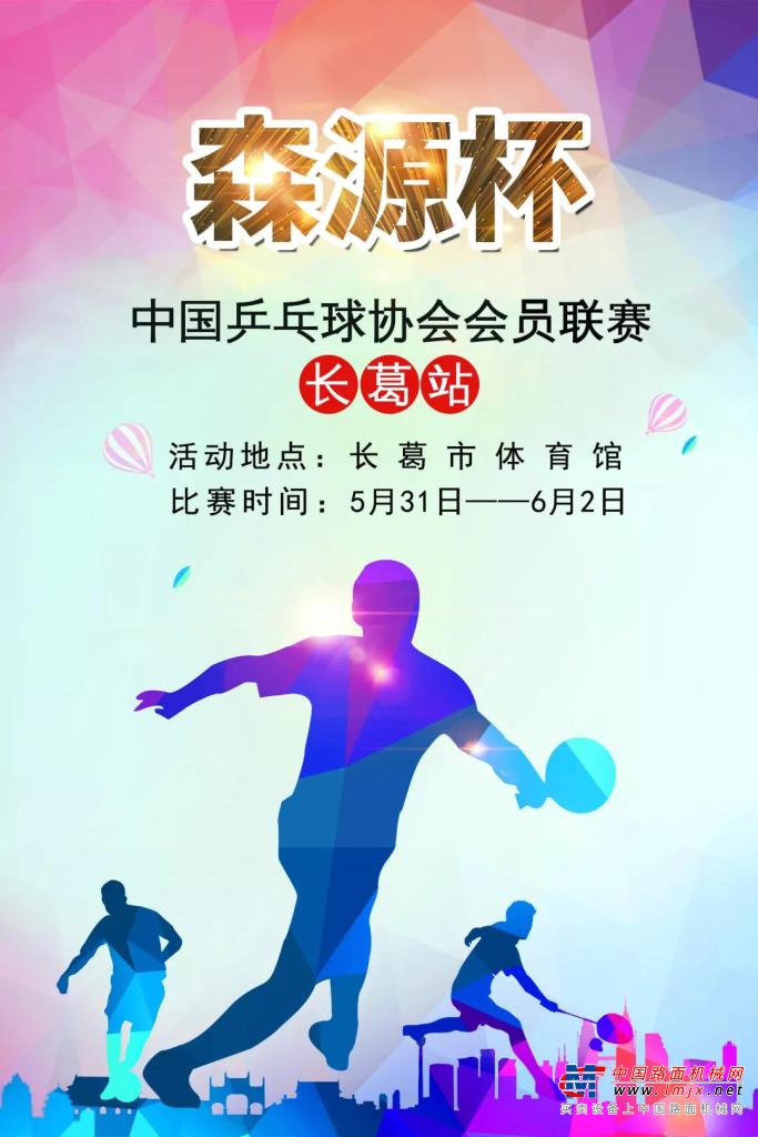 “森源杯”中国乒乓球协会会员联赛（长葛站）即将开幕！
