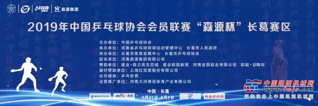 “森源杯”中国乒乓球协会会员联赛（长葛站）即将开幕！