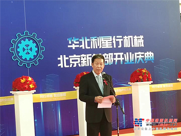 利行卓越，智启星程 华北利星行机械北京新总部开业庆典在京举行
