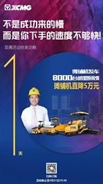 徐工道路机械 ：还剩1天！不是成功来的慢，而是你下手不够快！