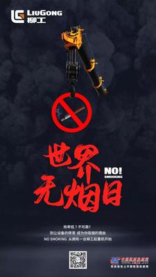 No Smoking ，从拥有一台柳工起重机开始