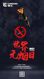 No Smoking ，从拥有一台柳工起重机开始