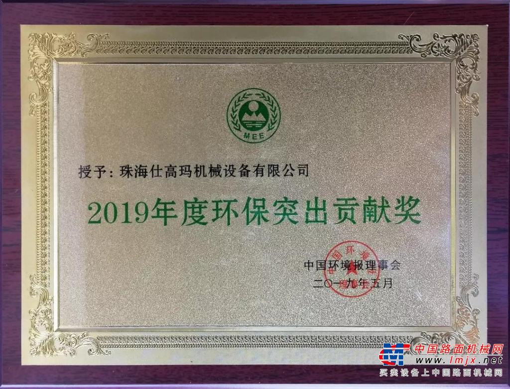 热烈祝贺珠海仕高玛荣获2019年度环保突出贡献奖！