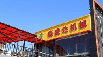 好眼光加好伙伴 森盛达机械如世园会般绽放