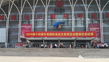 方圆集团金鼎实业有限公司参加2019第十四届东亚食品交易博览会