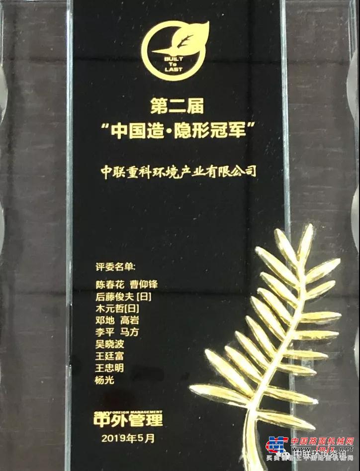 中联环境荣获2019年“中国造•隐形冠军”