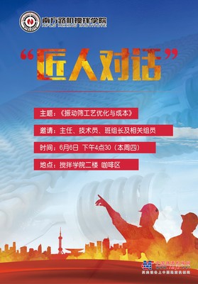 南方路机：搅拌学院匠人对话~