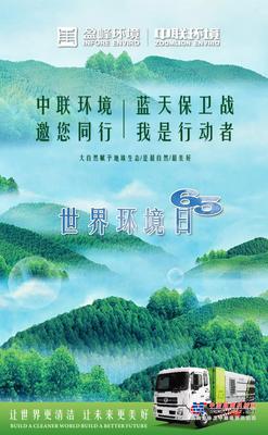 中联环境：世界环境日