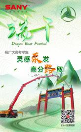 端午安康丨三一重工祝考生们灵感泵发 高分路取！