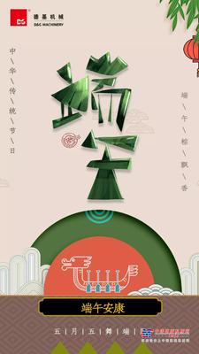五月初五|德基机械祝大家端午安康！