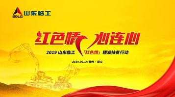 2019山東臨工“紅色情“行動將于遵義啟動