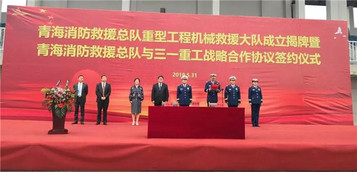 紧密联动丨青海消防救援总队联合三一打造救援专业力量