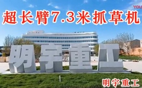 抓草机施工视频
